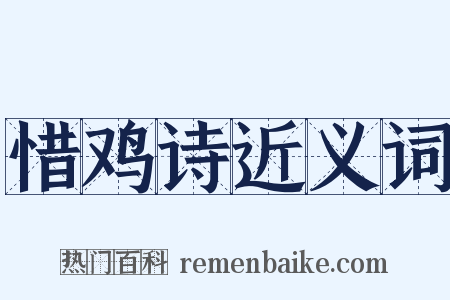 惜鸡诗近义词是什么意思的图片